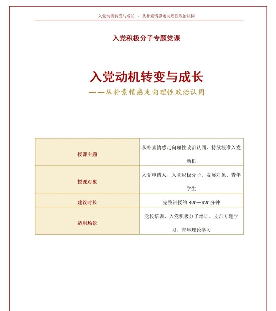 入党动机转变与成长PPT：从朴素情感走向理性政治认同｜课件+讲稿讲稿预览1