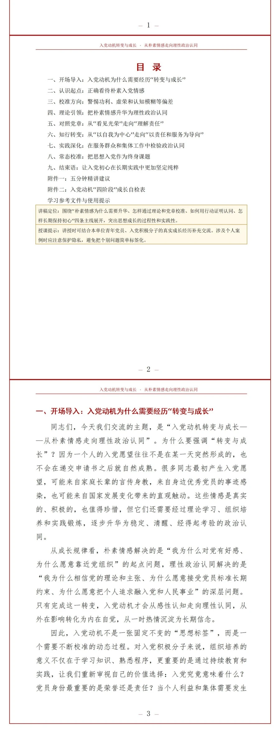 入党动机转变与成长PPT：从朴素情感走向理性政治认同｜课件+讲稿讲稿预览2