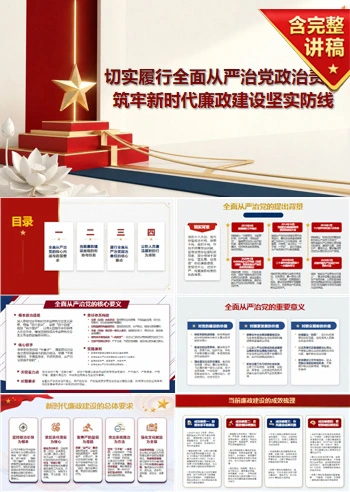 全面从严治党廉政党课PPT：切实履行政治责任筑牢廉政建设防线（16页+配套讲稿）