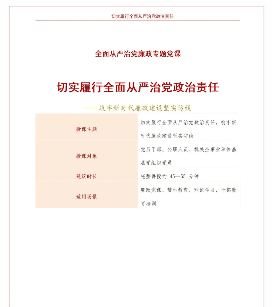 全面从严治党廉政党课PPT：切实履行政治责任筑牢廉政建设防线（16页+配套讲稿）讲稿预览1