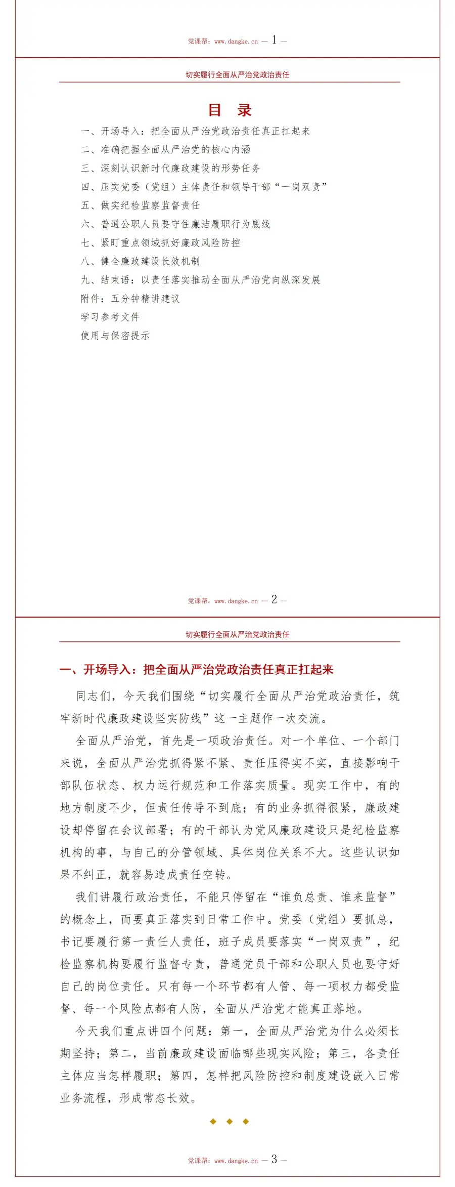 全面从严治党廉政党课PPT：切实履行政治责任筑牢廉政建设防线（16页+配套讲稿）讲稿预览2