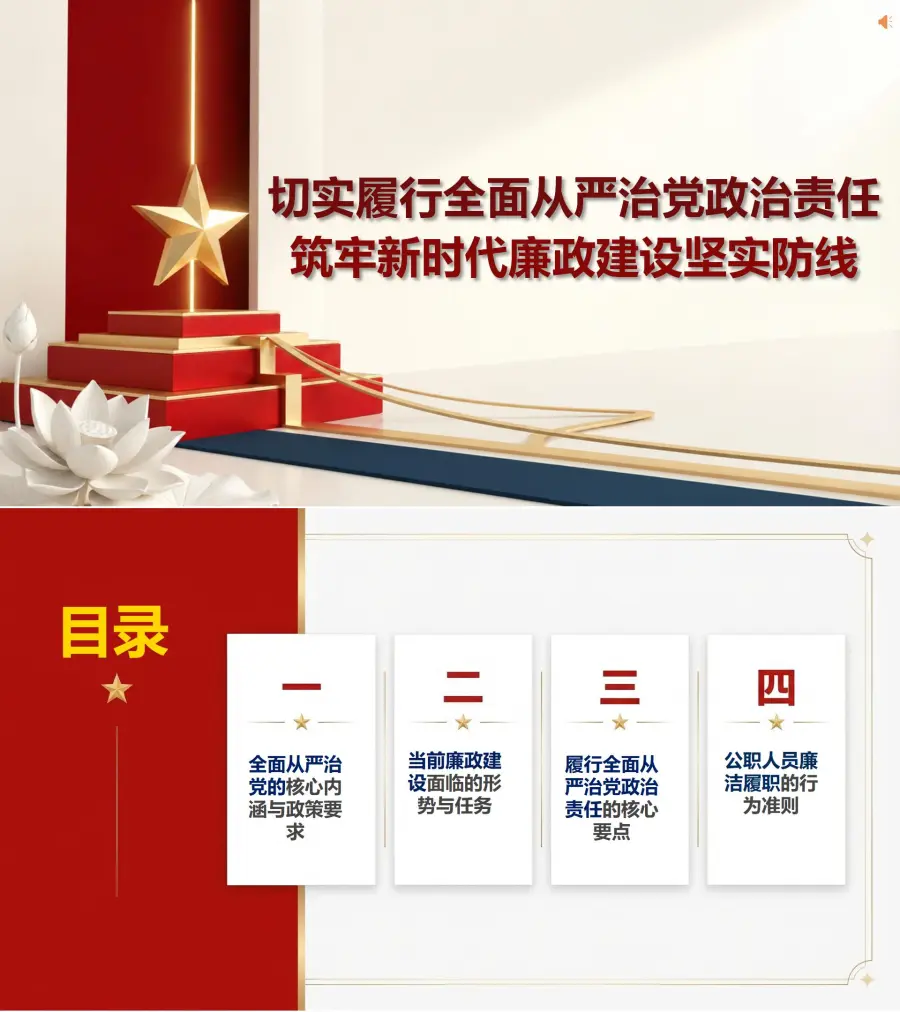 全面从严治党廉政党课PPT：切实履行政治责任筑牢廉政建设防线（16页+配套讲稿）封面图1