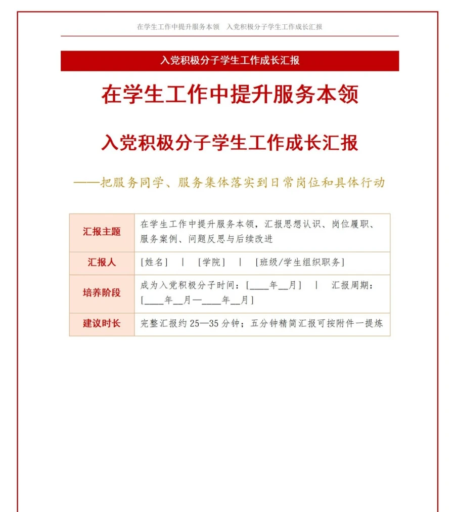 入党积极分子学生工作汇报PPT：在学生工作中提升服务本领｜汇报+讲稿讲稿预览1