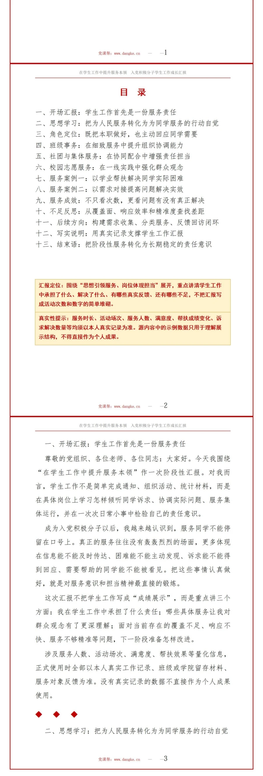 入党积极分子学生工作汇报PPT：在学生工作中提升服务本领｜汇报+讲稿讲稿预览2