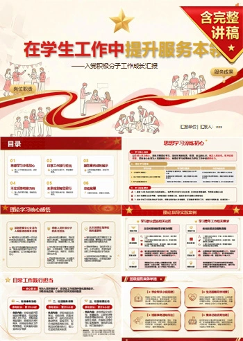 入党积极分子学生工作汇报PPT：在学生工作中提升服务本领｜汇报+讲稿