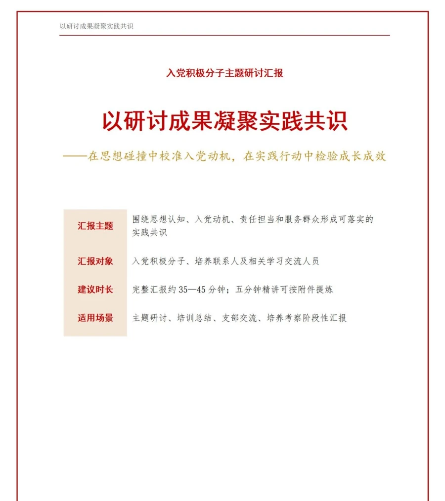 入党积极分子主题研讨汇报PPT：以研讨成果凝聚实践共识｜汇报+讲稿讲稿预览1