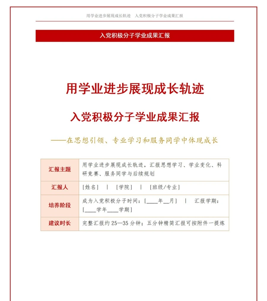 入党积极分子学业成果汇报PPT：用学业进步展现成长轨迹｜汇报+讲稿讲稿预览1