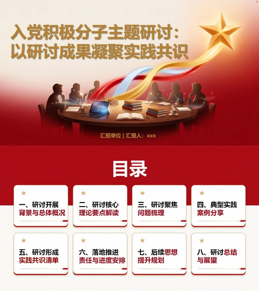 入党积极分子主题研讨汇报PPT：以研讨成果凝聚实践共识｜汇报+讲稿封面图1