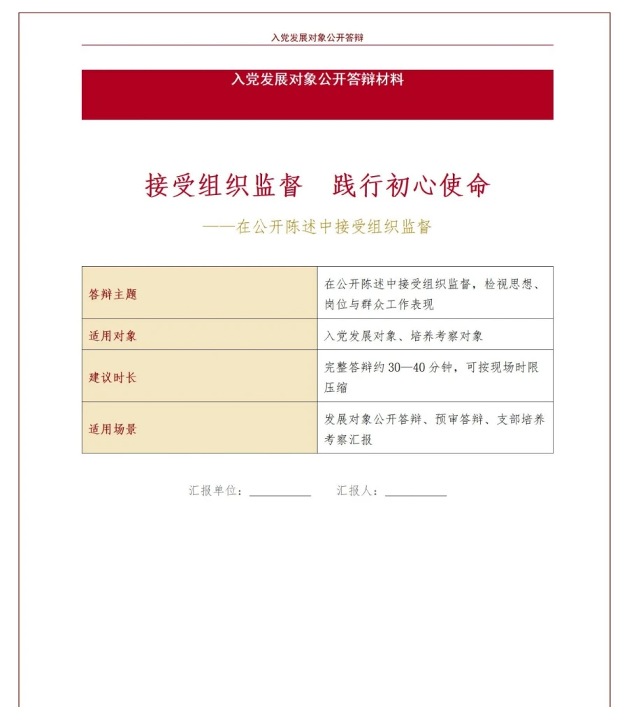 入党发展对象公开答辩PPT：在公开陈述中接受组织监督｜课件+讲稿讲稿预览1