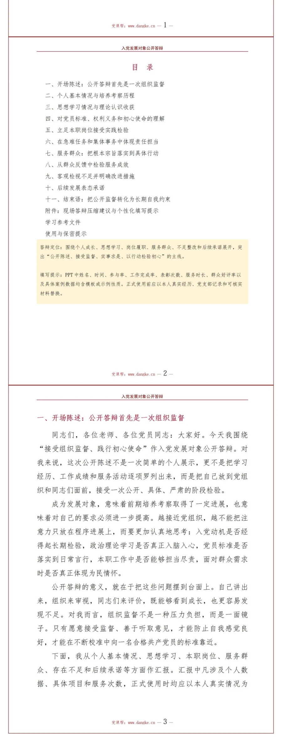 入党发展对象公开答辩PPT：在公开陈述中接受组织监督｜课件+讲稿讲稿预览2