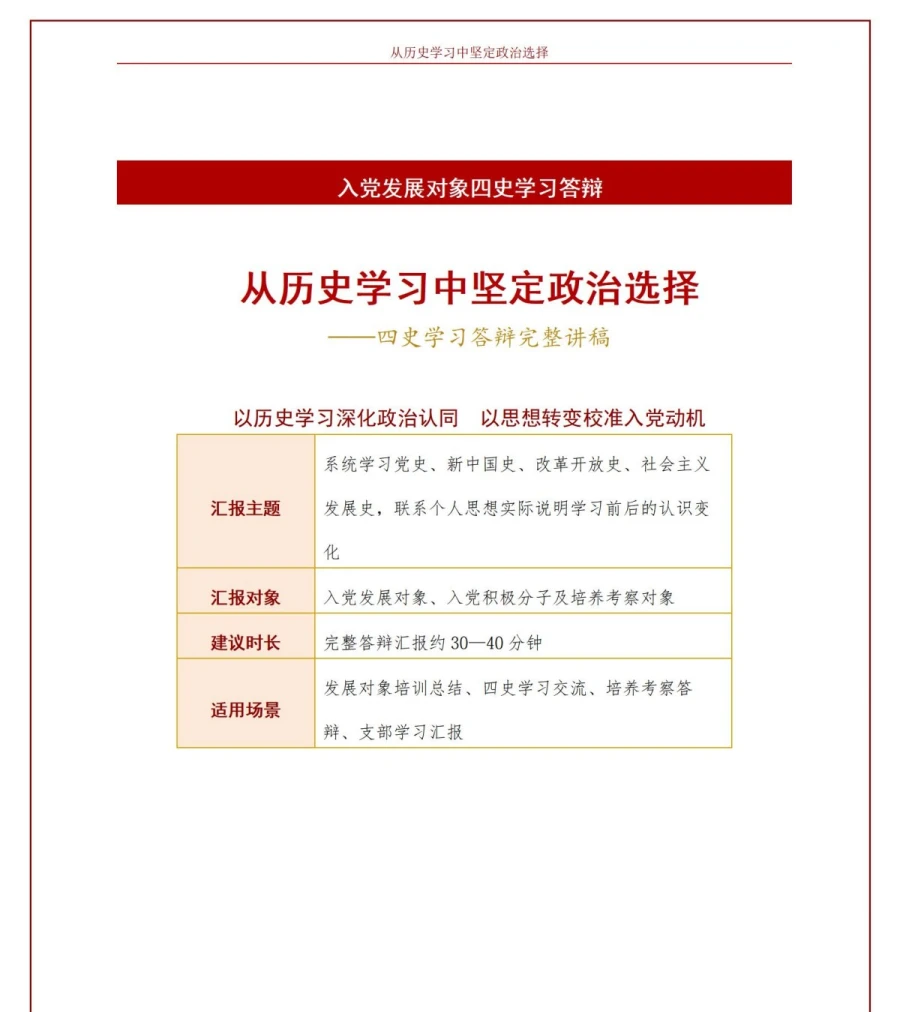 入党发展对象四史学习答辩PPT：从历史学习中坚定政治选择｜课件+讲稿讲稿预览1