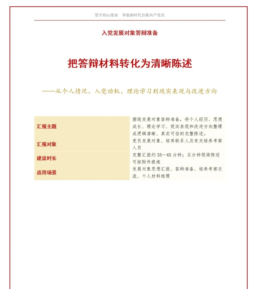 入党发展对象答辩准备PPT：把答辩材料转化为清晰陈述｜课件+讲稿讲稿预览1