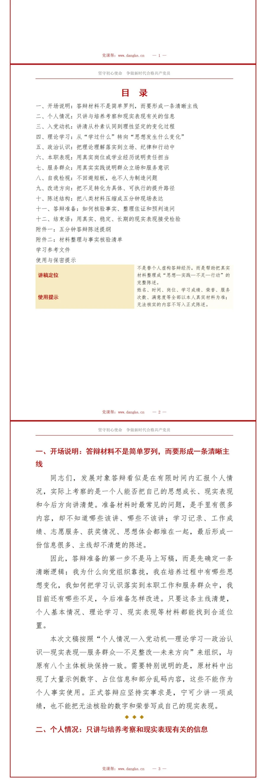 入党发展对象答辩准备PPT：把答辩材料转化为清晰陈述｜课件+讲稿讲稿预览2