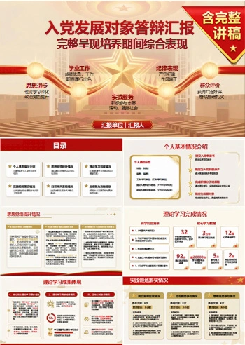 入党发展对象答辩汇报PPT：完整呈现培养期间综合表现｜课件+讲稿