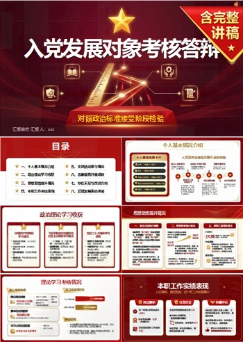 入党发展对象考核答辩PPT：对照政治标准接受阶段检验｜课件+讲稿
