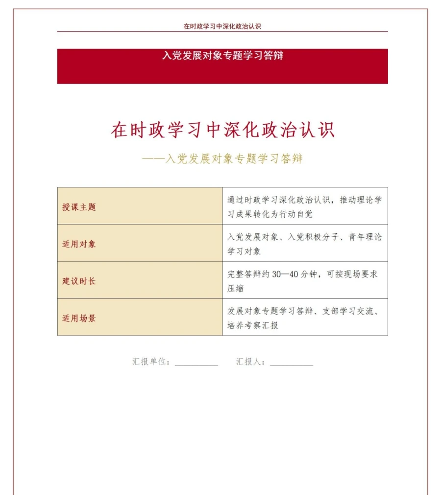 入党发展对象时政学习答辩PPT：在时政学习中深化政治认识｜课件+讲稿讲稿预览1