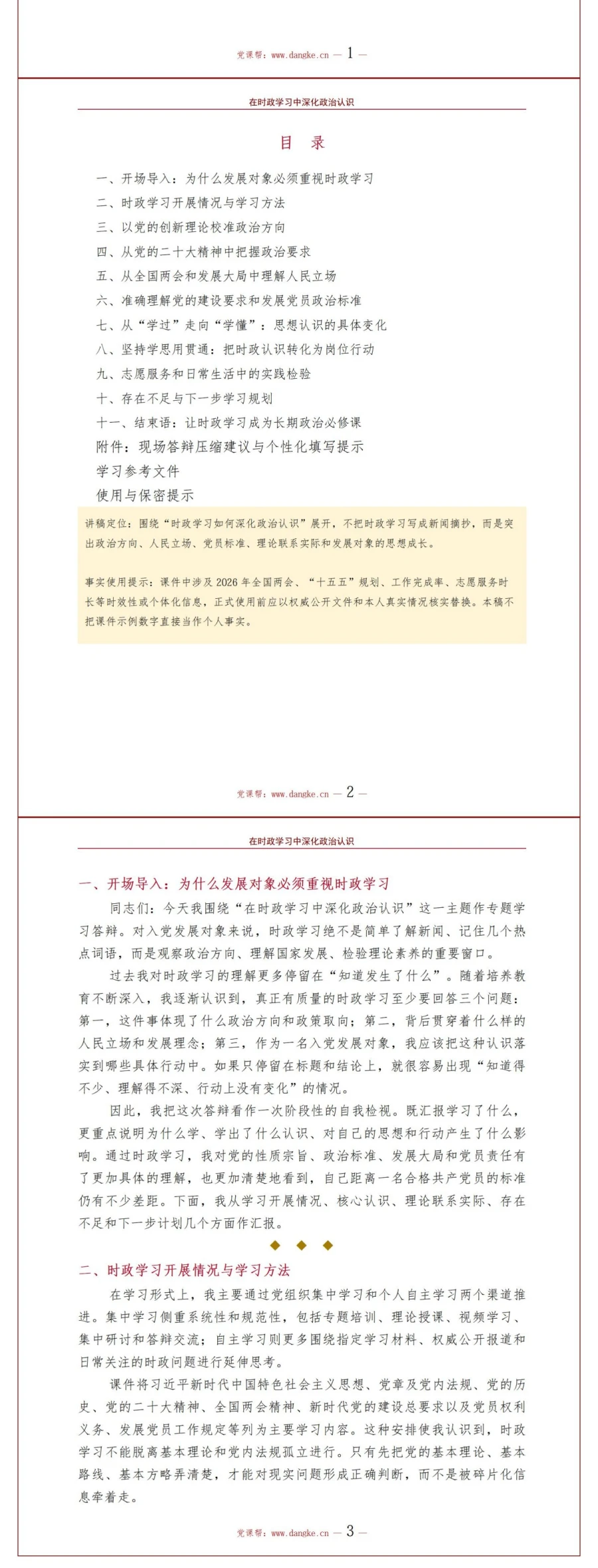 入党发展对象时政学习答辩PPT：在时政学习中深化政治认识｜课件+讲稿讲稿预览2