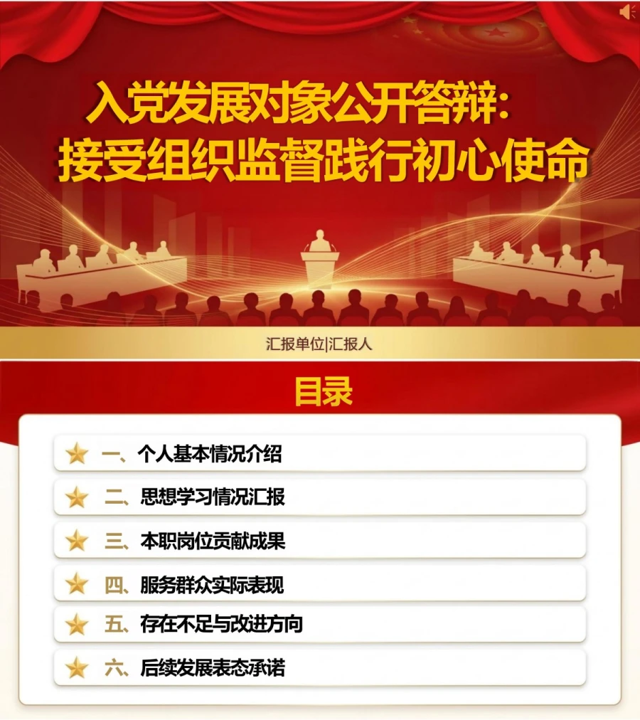 入党发展对象公开答辩PPT：在公开陈述中接受组织监督｜课件+讲稿封面图1