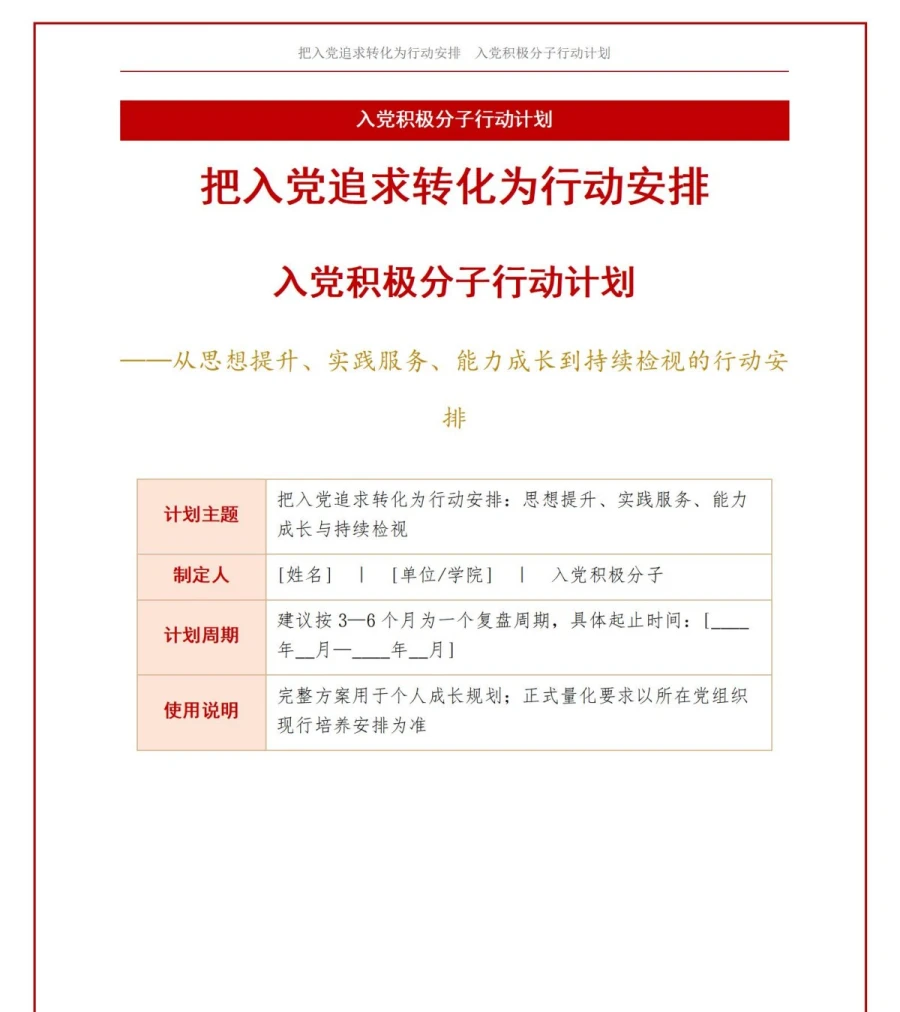 入党积极分子行动计划PPT：把入党追求转化为行动安排｜汇报+讲稿讲稿预览1