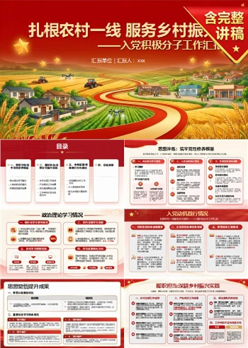农村入党积极分子工作汇报PPT：扎根农村一线服务乡村振兴｜汇报+讲稿