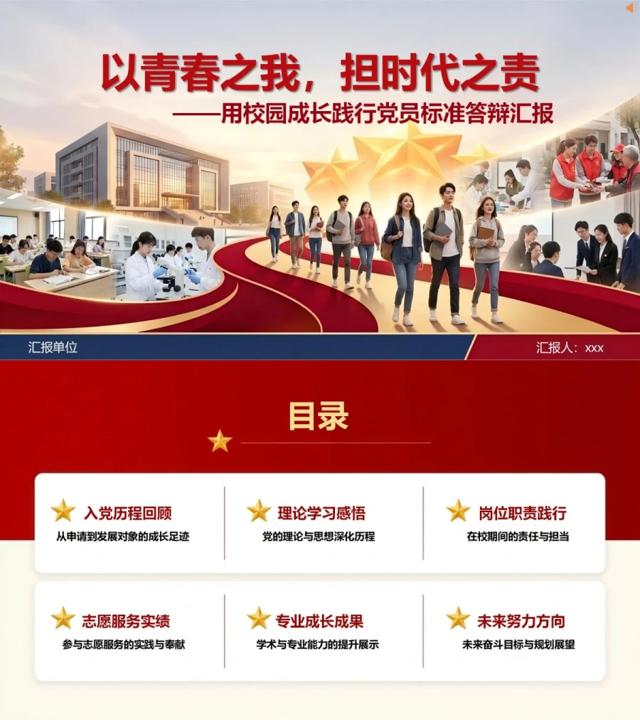 大学生入党发展对象答辩PPT：用校园成长回应党员标准｜课件+讲稿封面图1
