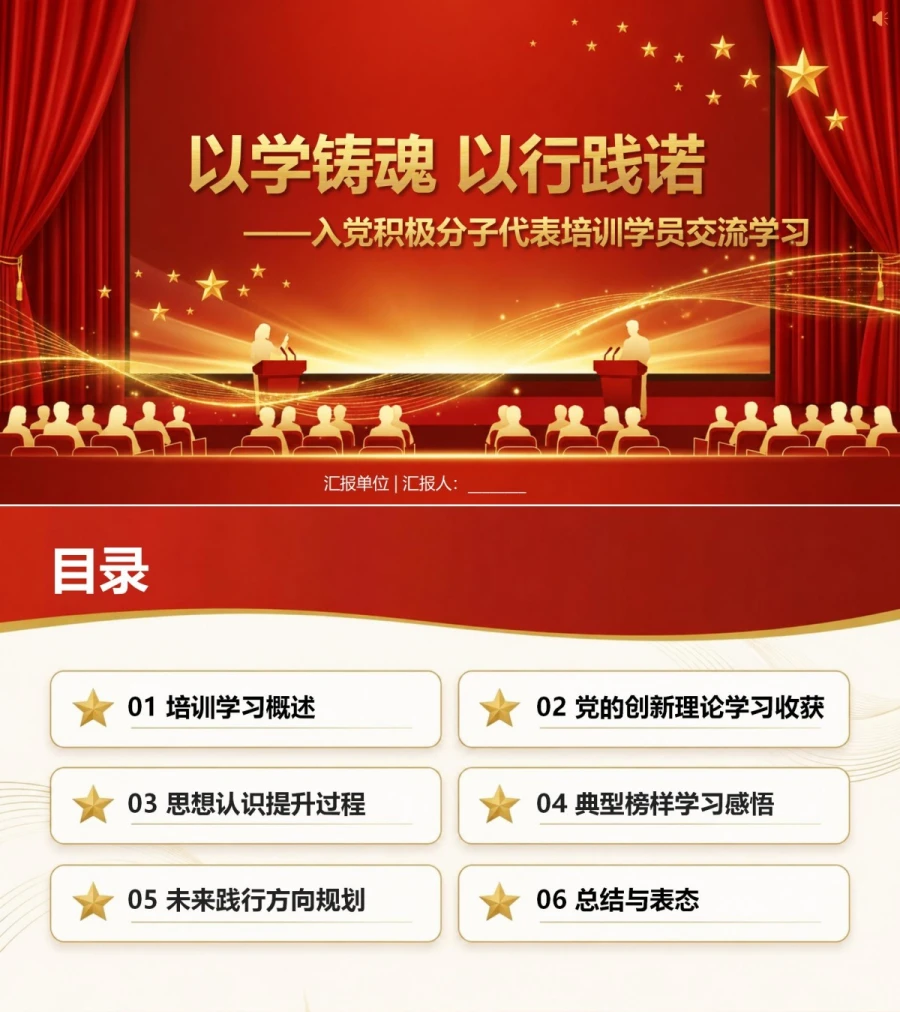 入党积极分子代表发言PPT：代表培训学员交流学习体会｜汇报+讲稿封面图1