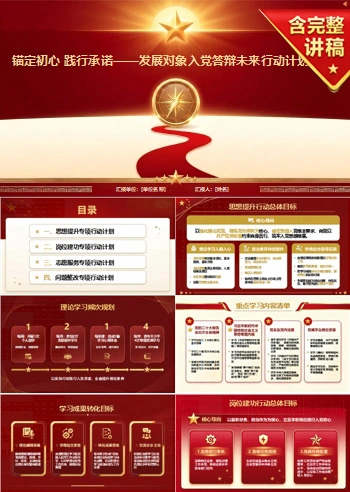 发展对象答辩入党承诺PPT：用具体行动计划说明今后努力方向｜课件+讲稿