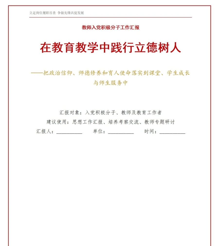 教师入党积极分子工作汇报PPT：在教育教学中践行立德树人｜汇报+讲稿讲稿预览1