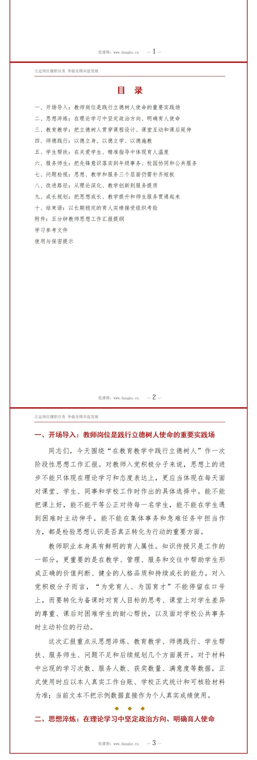 教师入党积极分子工作汇报PPT：在教育教学中践行立德树人｜汇报+讲稿讲稿预览2
