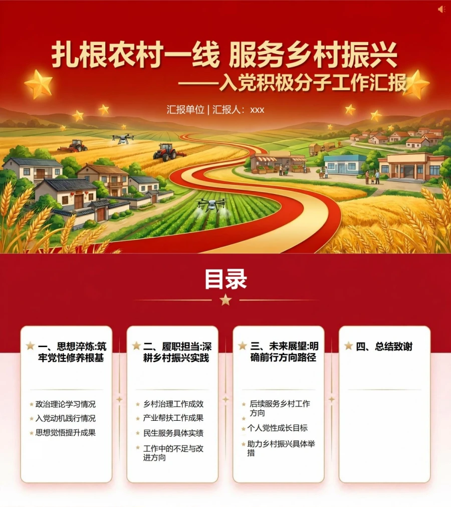 农村入党积极分子工作汇报PPT：扎根农村一线服务乡村振兴｜汇报+讲稿封面图1