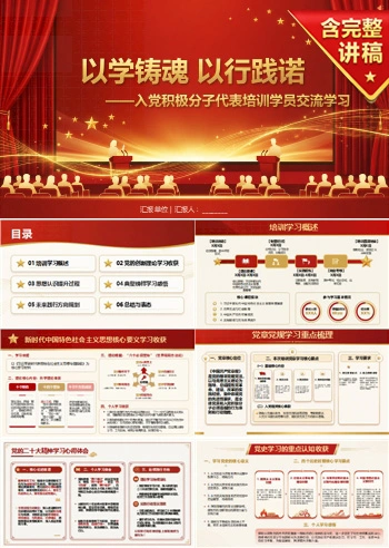 入党积极分子代表发言PPT：代表培训学员交流学习体会｜汇报+讲稿