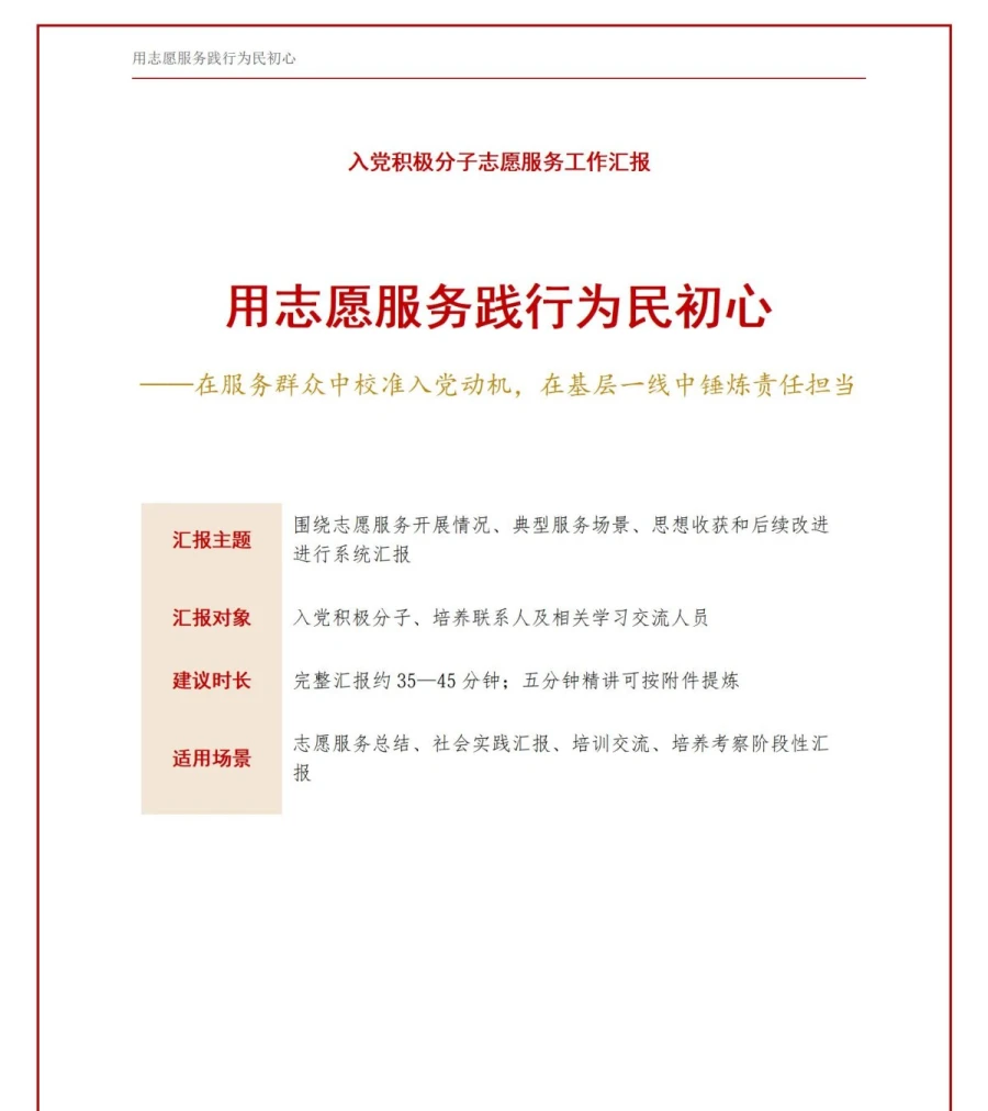 入党积极分子志愿服务汇报PPT：用志愿服务践行为民初心｜汇报+讲稿讲稿预览1