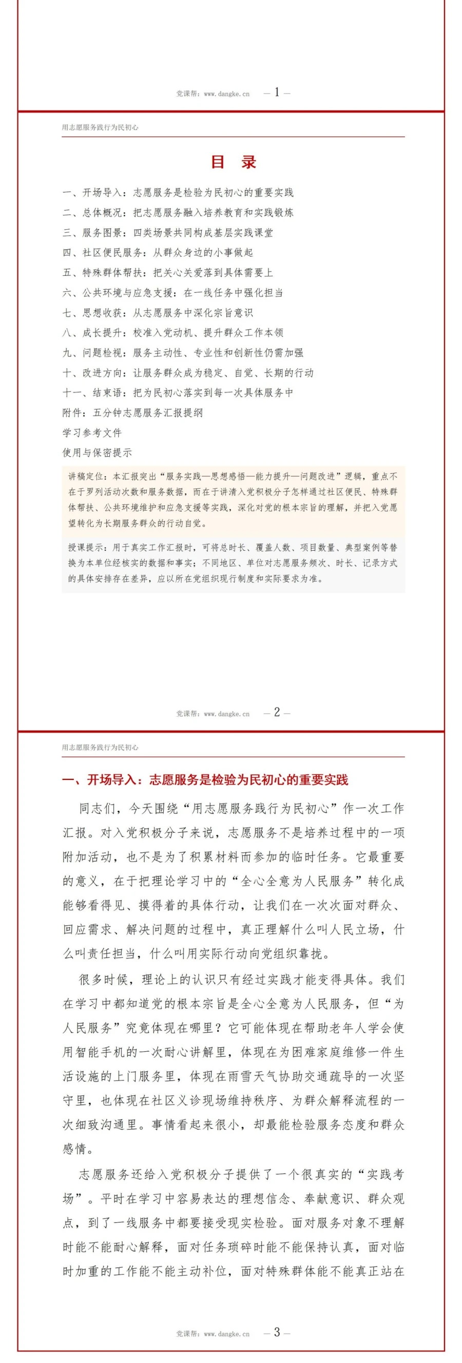 入党积极分子志愿服务汇报PPT：用志愿服务践行为民初心｜汇报+讲稿讲稿预览2