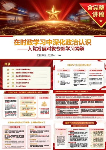 入党发展对象时政学习答辩PPT：在时政学习中深化政治认识｜课件+讲稿