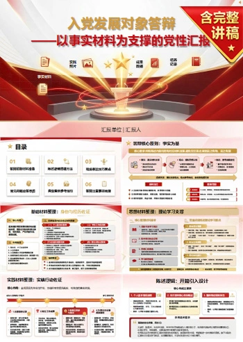 入党发展对象答辩技巧PPT：用事实材料支撑现场陈述｜课件+讲稿