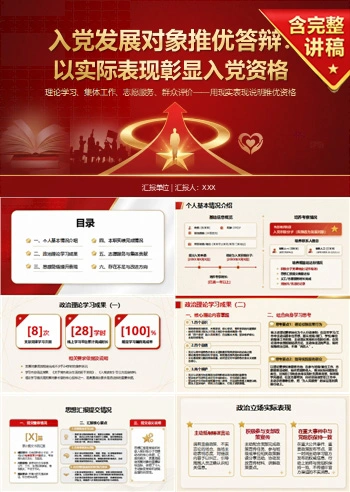 入党发展对象推优答辩PPT：以现实表现说明推优资格｜课件+讲稿