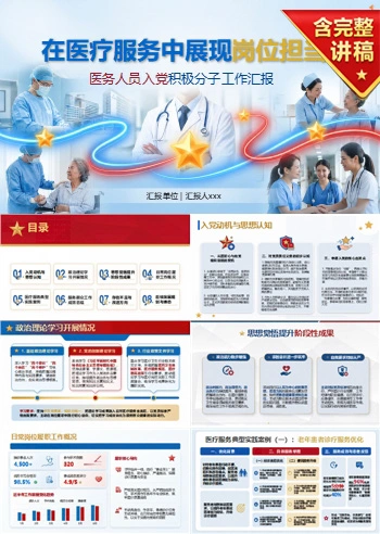 医务人员入党积极分子工作汇报PPT：在医疗服务中展现岗位担当｜汇报+讲稿