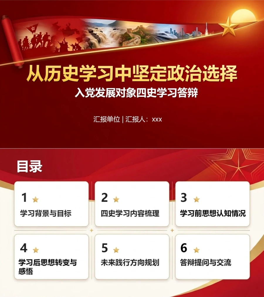 入党发展对象四史学习答辩PPT：从历史学习中坚定政治选择｜课件+讲稿封面图1