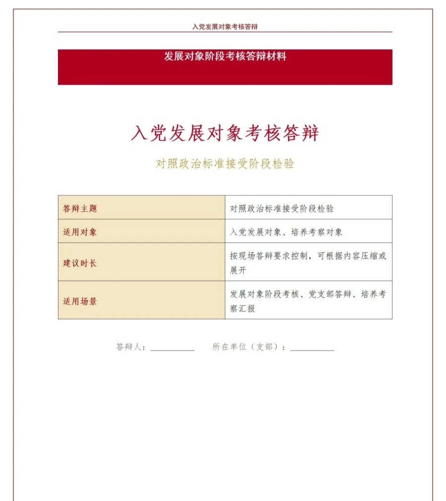 入党发展对象考核答辩PPT：对照政治标准接受阶段检验｜课件+讲稿讲稿预览1