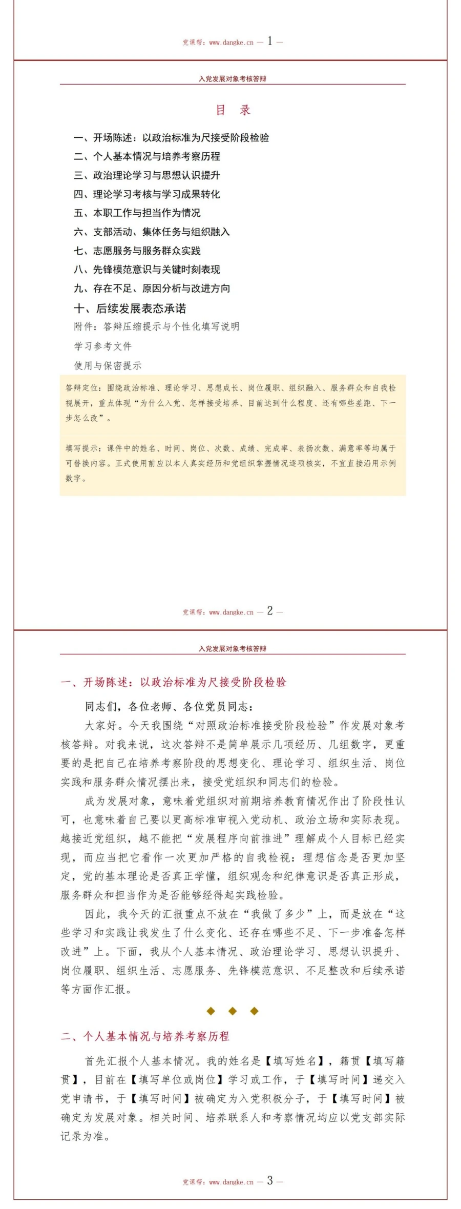 入党发展对象考核答辩PPT：对照政治标准接受阶段检验｜课件+讲稿讲稿预览2