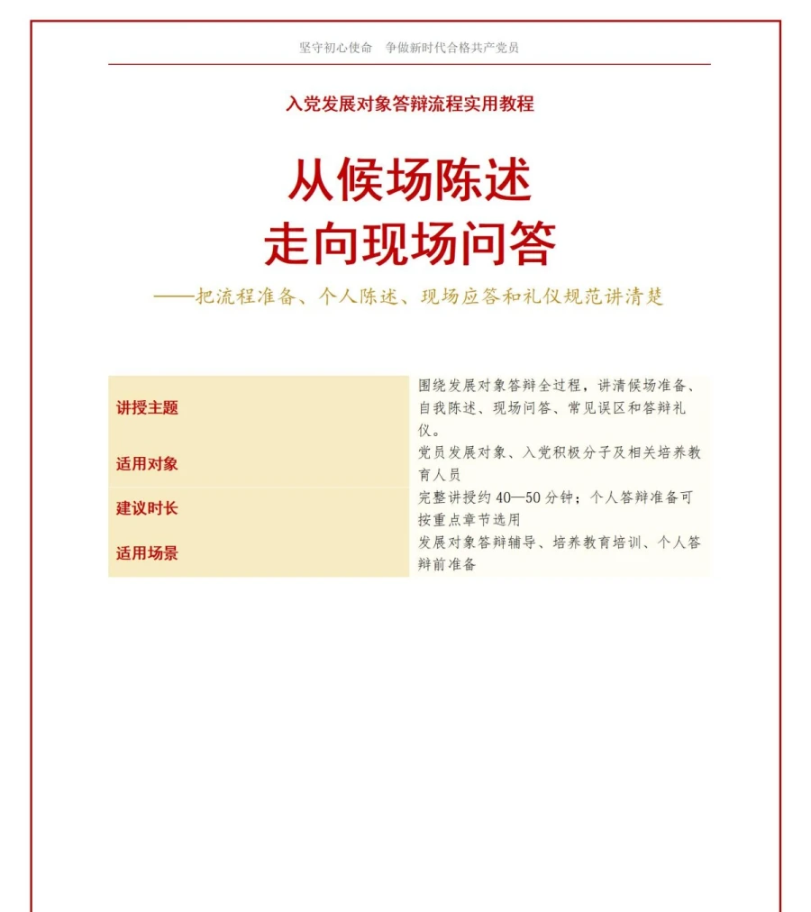 入党发展对象答辩流程PPT：从候场陈述走向现场问答｜课件+讲稿讲稿预览1
