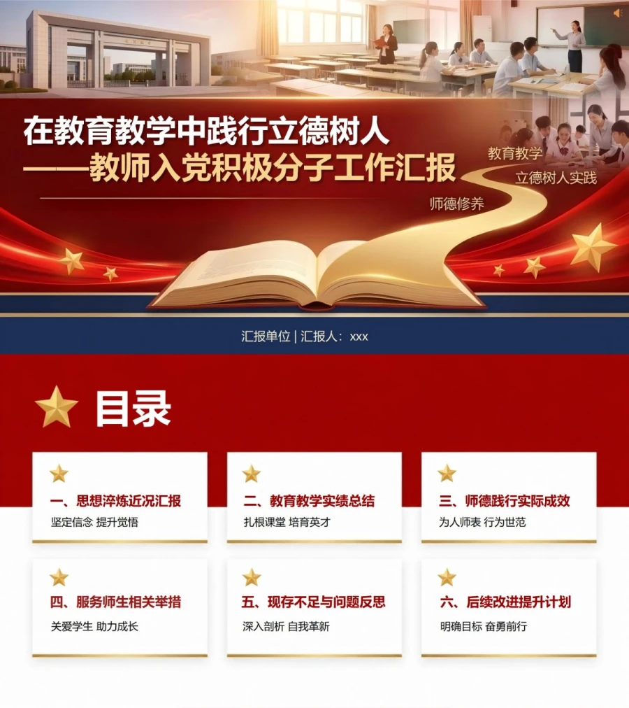 教师入党积极分子工作汇报PPT：在教育教学中践行立德树人｜汇报+讲稿封面图1