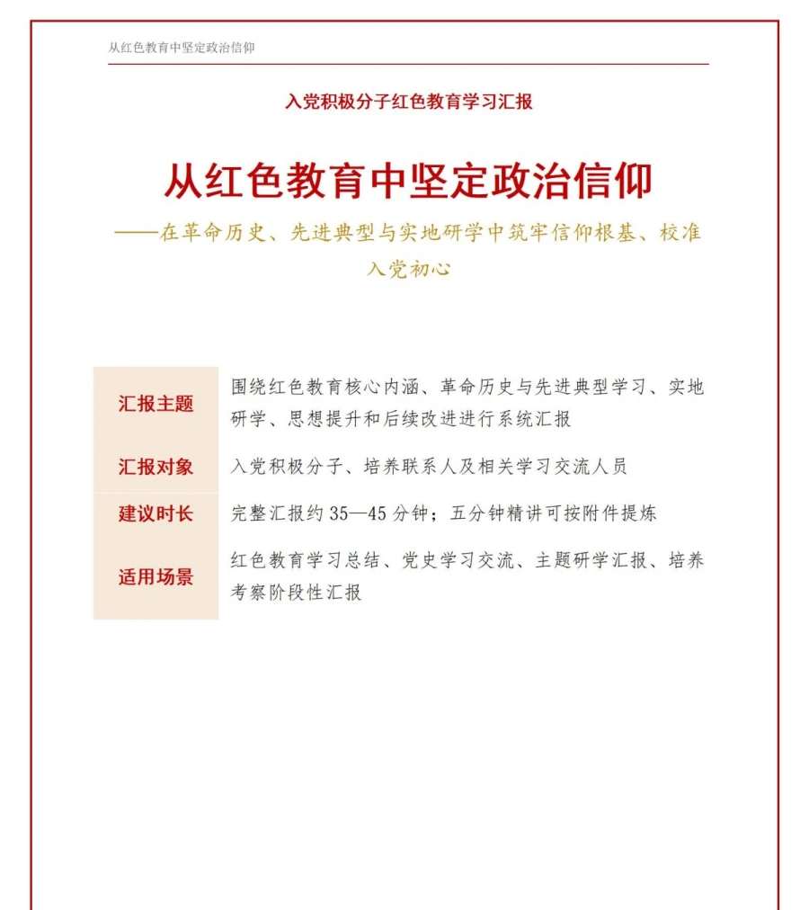 入党积极分子红色教育汇报PPT：从红色教育中坚定政治信仰｜汇报+讲稿讲稿预览1