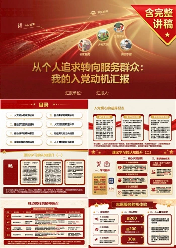 发展对象答辩入党动机PPT：从个人追求转向服务群众｜课件+讲稿