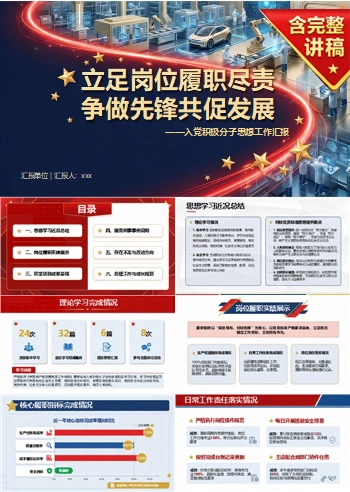 企业职工入党积极分子工作汇报PPT：立足企业岗位汇报履职实绩｜汇报+讲稿