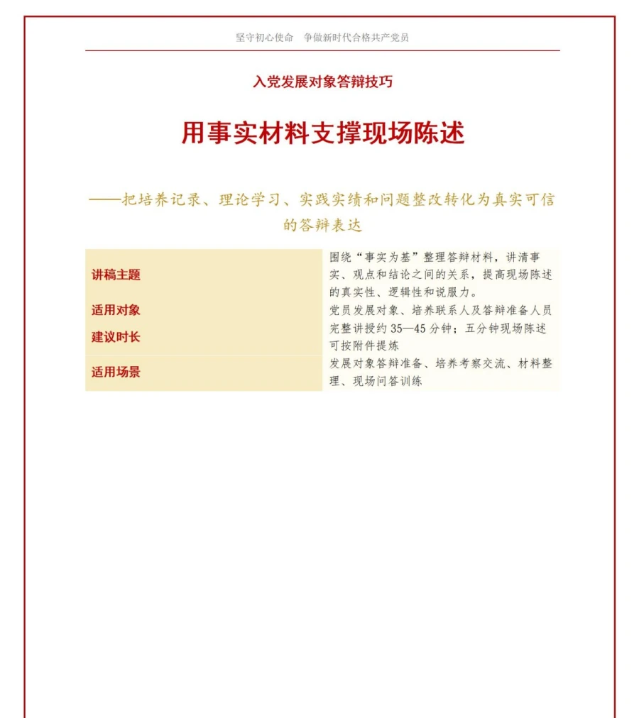 入党发展对象答辩技巧PPT：用事实材料支撑现场陈述｜课件+讲稿讲稿预览1