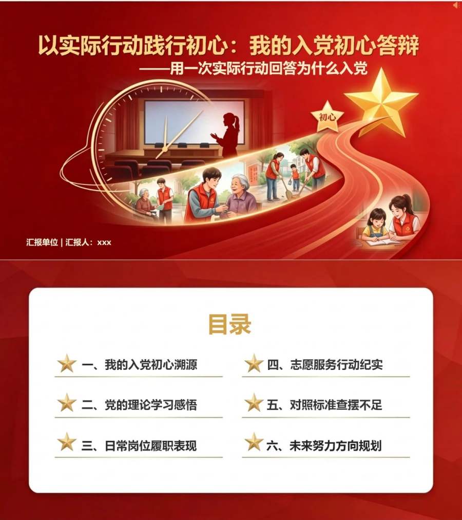 入党发展对象三分钟答辩PPT：用一次实际行动回答为什么入党｜课件+讲稿封面图1