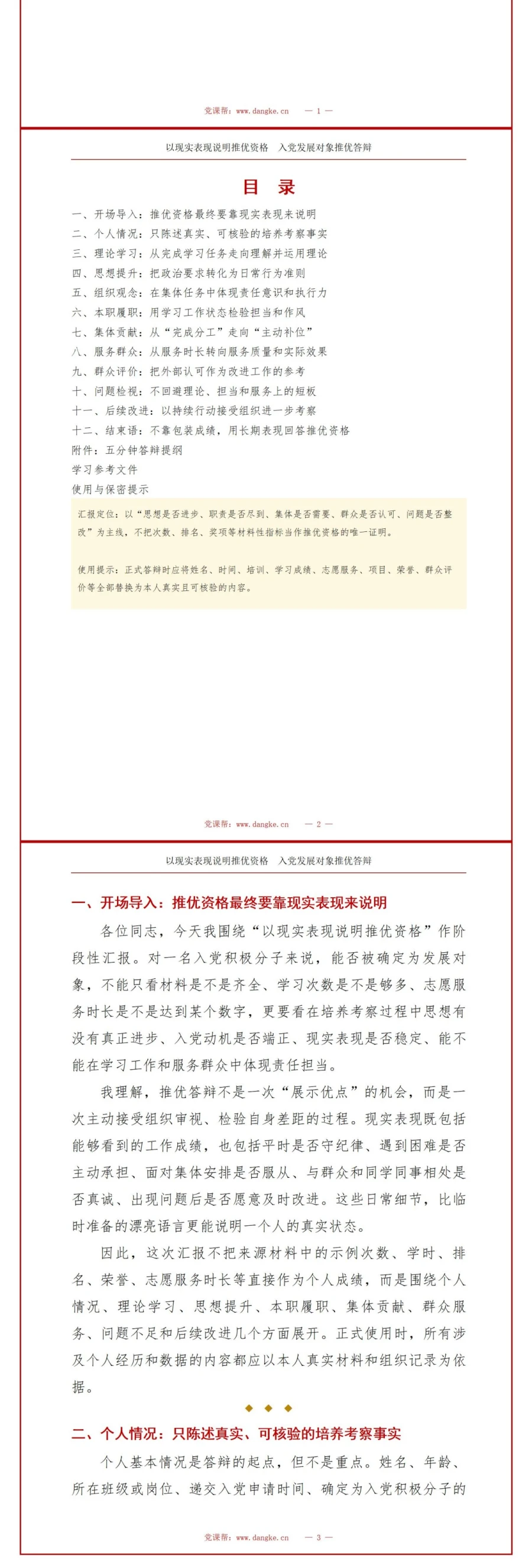 入党发展对象推优答辩PPT：以现实表现说明推优资格｜课件+讲稿讲稿预览2