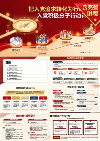 入党积极分子行动计划PPT：把入党追求转化为行动安排｜汇报+讲稿