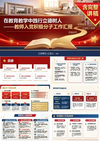 教师入党积极分子工作汇报PPT：在教育教学中践行立德树人｜汇报+讲稿